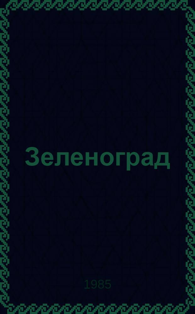 Зеленоград (город-спутник) : Библиогр. указ. ... за 1984 г.