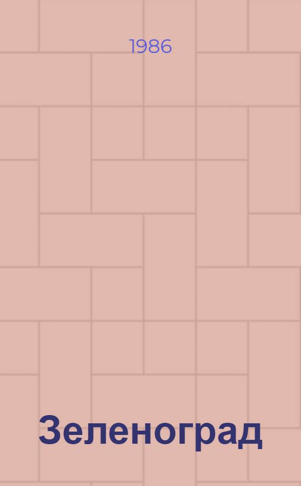 Зеленоград (город-спутник) : Библиогр. указ. ... за 1985 г.