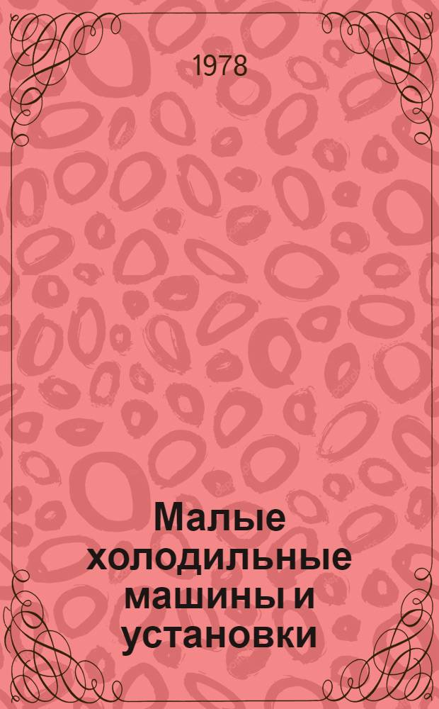 Малые холодильные машины и установки : Справочник. [Кн. 1] : Малые холодильные машины