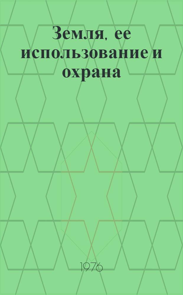 Земля, ее использование и охрана : Библиогр. указ. отчетов о науч.-исслед. работах и дис., поступивших во ВНТИЦентр ... ... в 1973-1975 гг. Вып. 2 : Водные ресурсы СССР