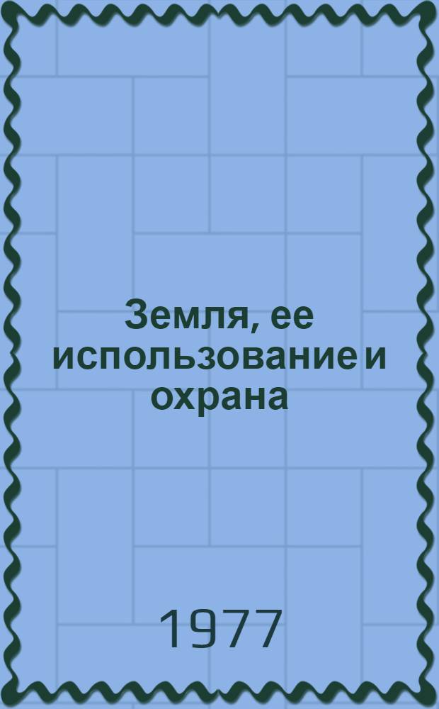 Земля, ее использование и охрана : Библиогр. указ. отчетов о науч.-исслед. работах и дис., поступивших во ВНТИЦентр ... ... в 1974-1976 гг. Вып. 4 : Водные ресурсы СССР