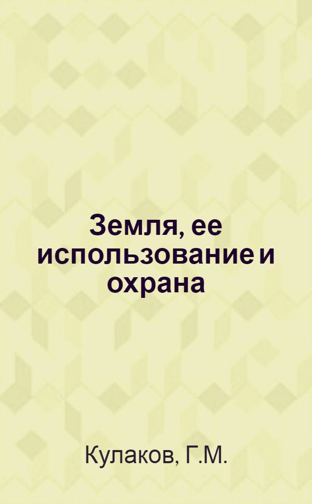 Земля, ее использование и охрана : Библиогр. указ. отчетов о науч.-исслед. работах и дис., поступивших во ВНТИЦентр ... ... в 1976-1978 гг. Вып. 5 : Рациональное использование леса