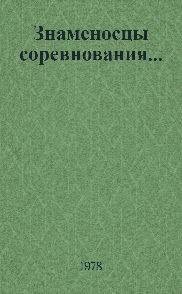 Знаменосцы соревнования...