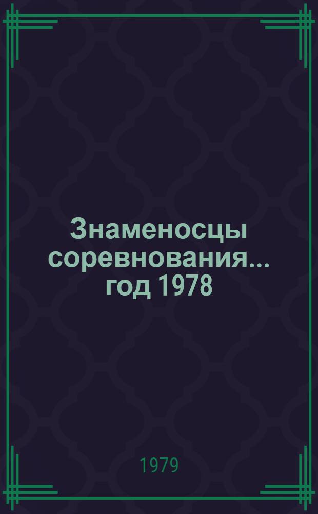 Знаменосцы соревнования... ... год 1978