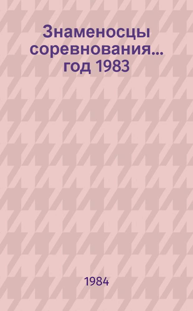 Знаменосцы соревнования... ... год 1983