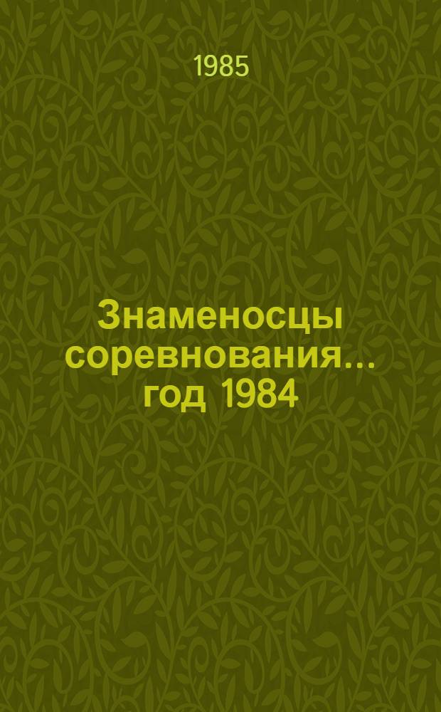 Знаменосцы соревнования... ... год 1984