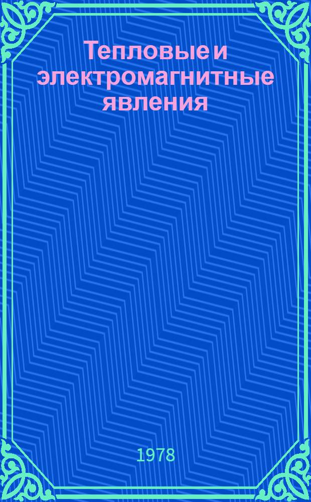 Тепловые и электромагнитные явления : Конспект уроков Учеб. задания для уч-ся 9 кл. Тетр. 2