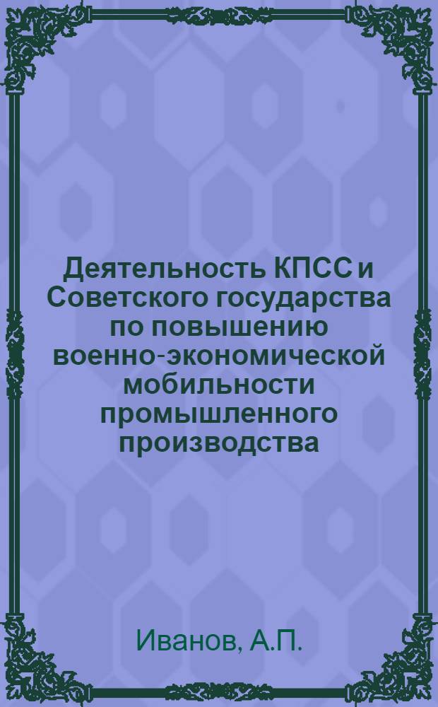 Деятельность КПСС и Советского государства по повышению военно-экономической мобильности промышленного производства : Учеб. пособие