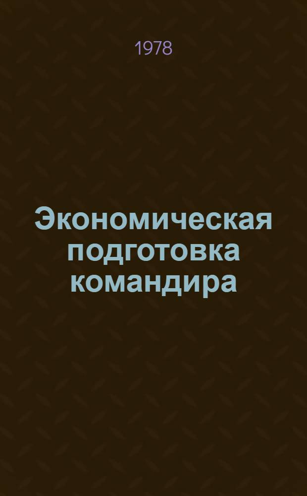 Экономическая подготовка командира : Учеб. пособие
