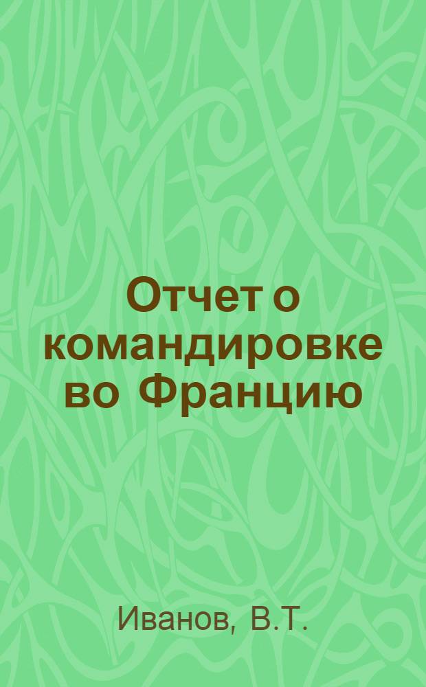 Отчет о командировке во Францию