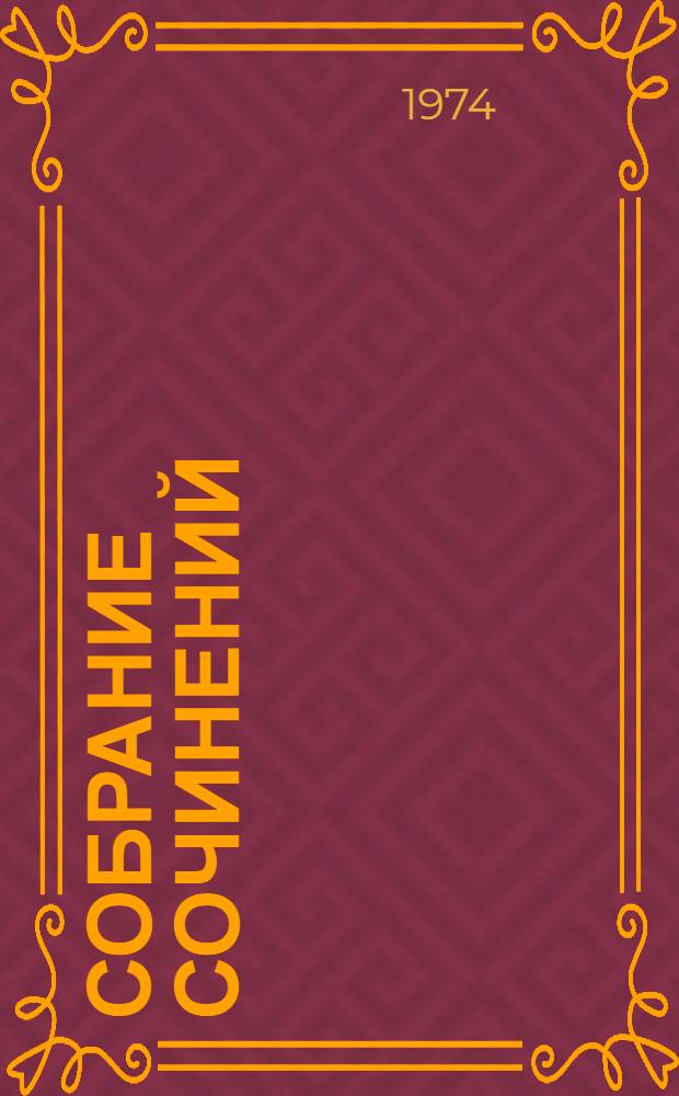 Собрание сочинений : В 8 т. Т. 3 : Повести и рассказы 1924-1933