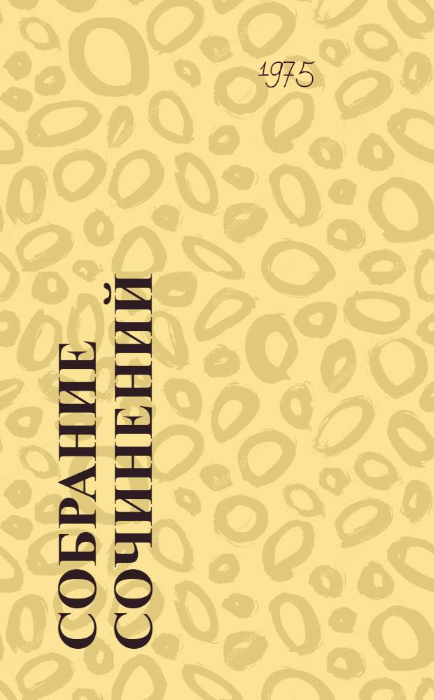 Собрание сочинений : В 8 т. Т. 4 : Похождения факира