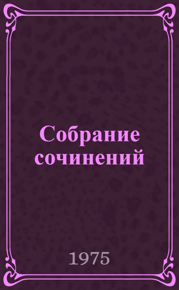 Собрание сочинений : В 8 т. Т. 5 : Романы, повести, рассказы 1935-1956