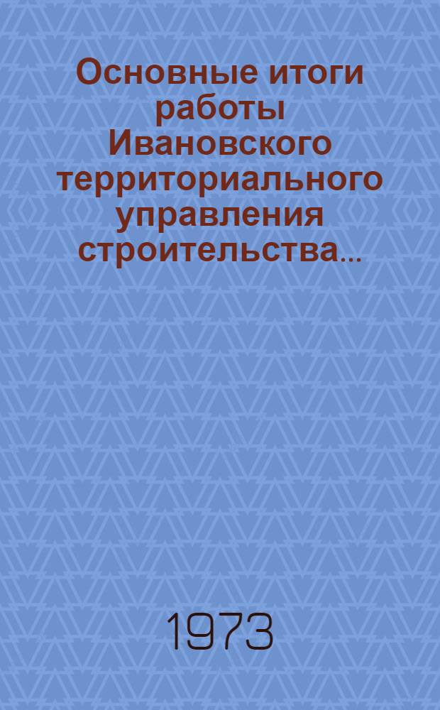 Основные итоги работы Ивановского территориального управления строительства.. : Стат. бюллетень. янв.-сент. 1974 г.