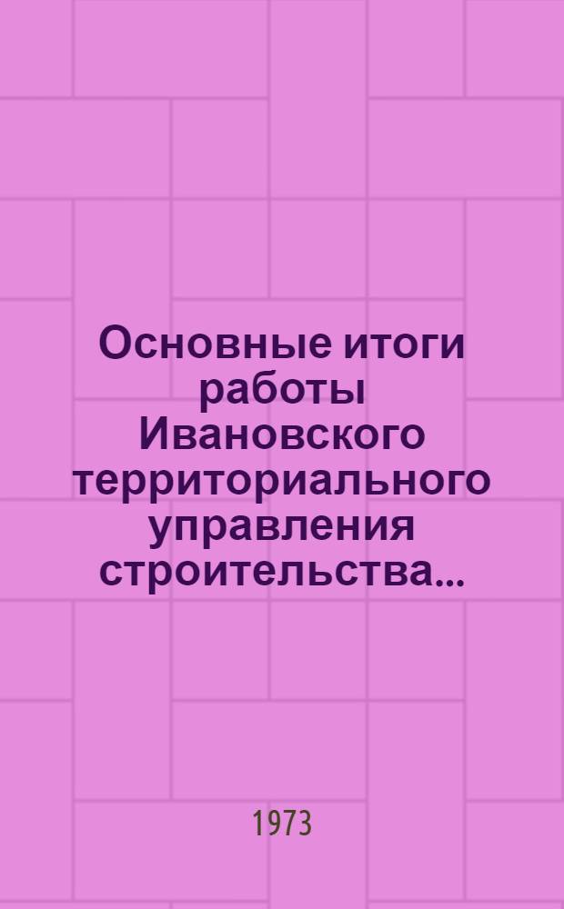 Основные итоги работы Ивановского территориального управления строительства.. : Стат. бюллетень. янв.-май 1975 г.