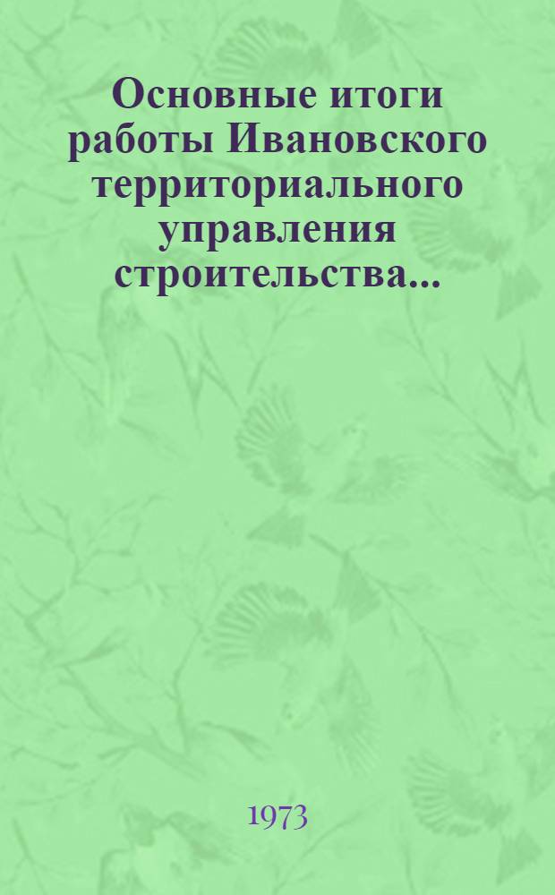 Основные итоги работы Ивановского территориального управления строительства.. : Стат. бюллетень. янв.-апр. 1976 г. № 3 (34)