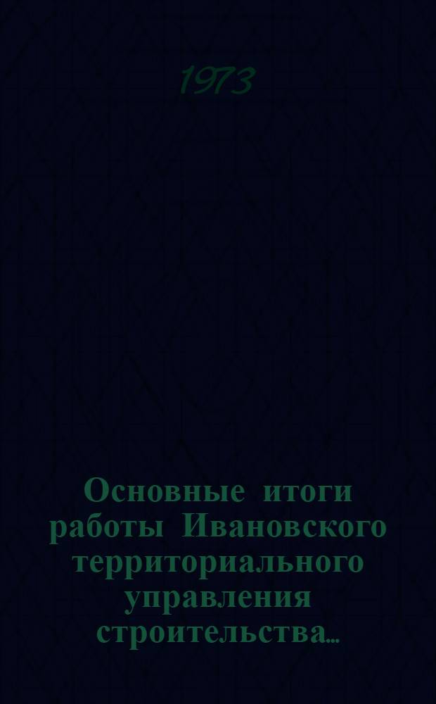 Основные итоги работы Ивановского территориального управления строительства.. : Стат. бюллетень. янв.-окт. 1976 г.