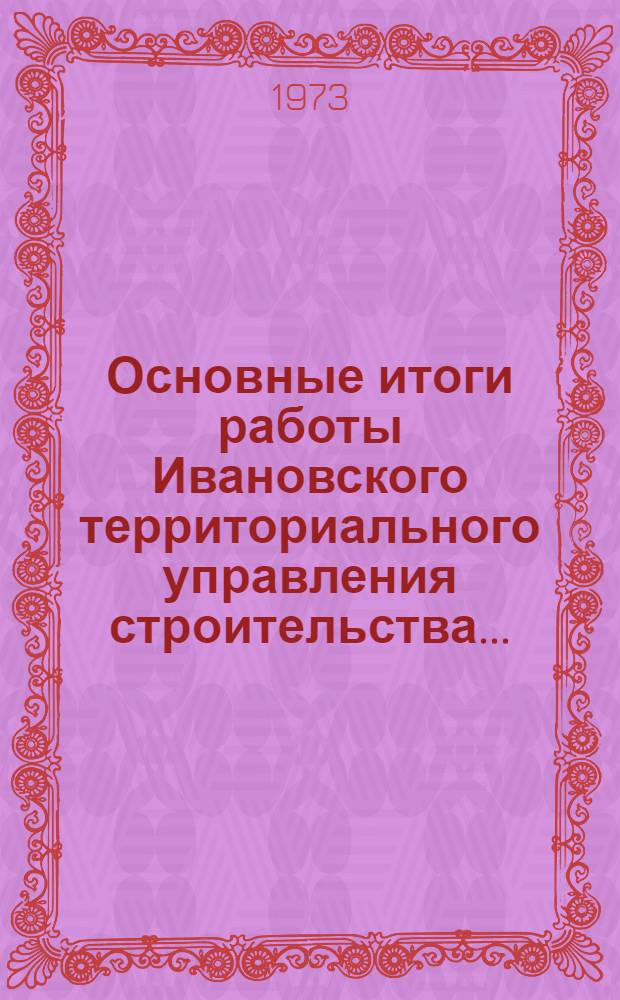 Основные итоги работы Ивановского территориального управления строительства.. : Стат. бюллетень. янв.-авг. 1977 г.