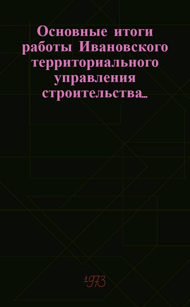 Основные итоги работы Ивановского территориального управления строительства.. : Стат. бюллетень. янв.-окт. 1977 г.