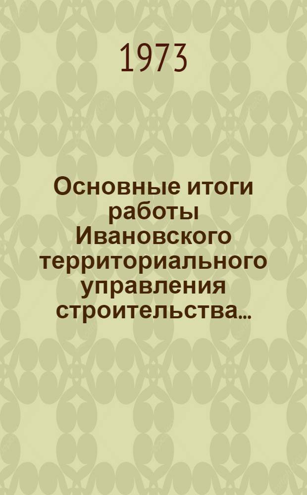 Основные итоги работы Ивановского территориального управления строительства.. : Стат. бюллетень. янв.-дек. 1977 г.