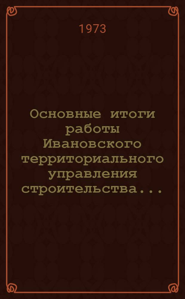 Основные итоги работы Ивановского территориального управления строительства.. : Стат. бюллетень. янв.-март 1978 г.