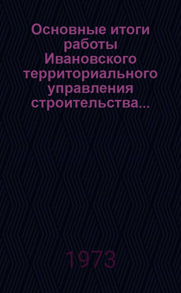 Основные итоги работы Ивановского территориального управления строительства.. : Стат. бюллетень. янв.-сент. 1978 г.