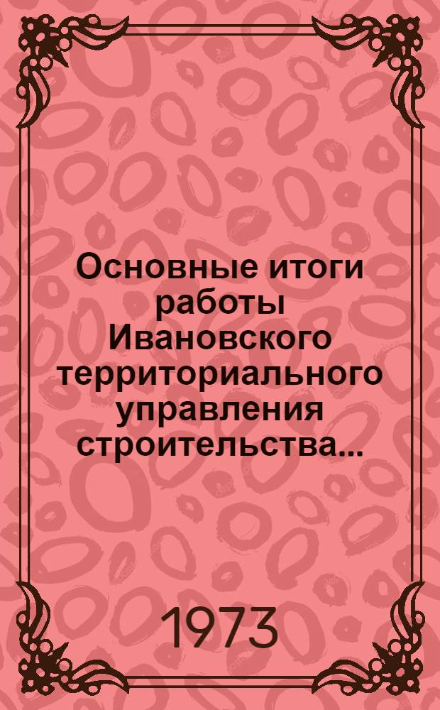 Основные итоги работы Ивановского территориального управления строительства.. : Стат. бюллетень. янв.-дек. 1978 г.