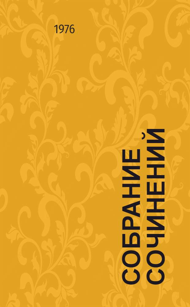 Собрание сочинений : В 8-ми т. Пер. с польск. Т. 1 : Стихи