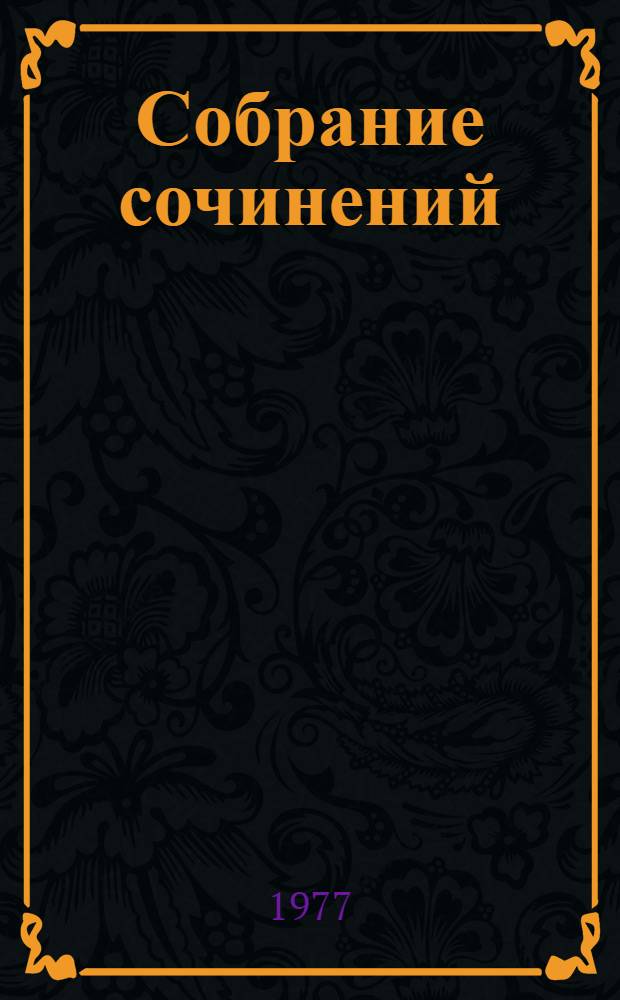 Собрание сочинений : В 8-ми т. Пер. с польск. Т. 2 : Повести и рассказы