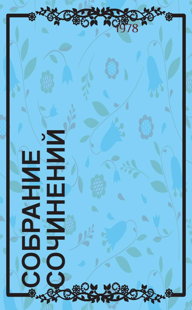 Собрание сочинений : В 8-ми т. Пер. с польск. Т. 4 : Повести и рассказы