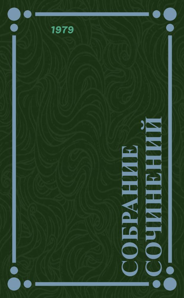 Собрание сочинений : В 8-ми т. Пер. с польск. Т. 7 : Хвала и слава