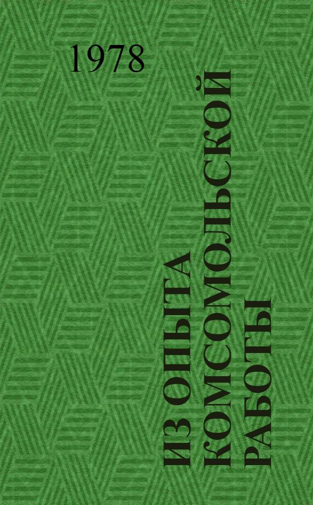 Из опыта комсомольской работы
