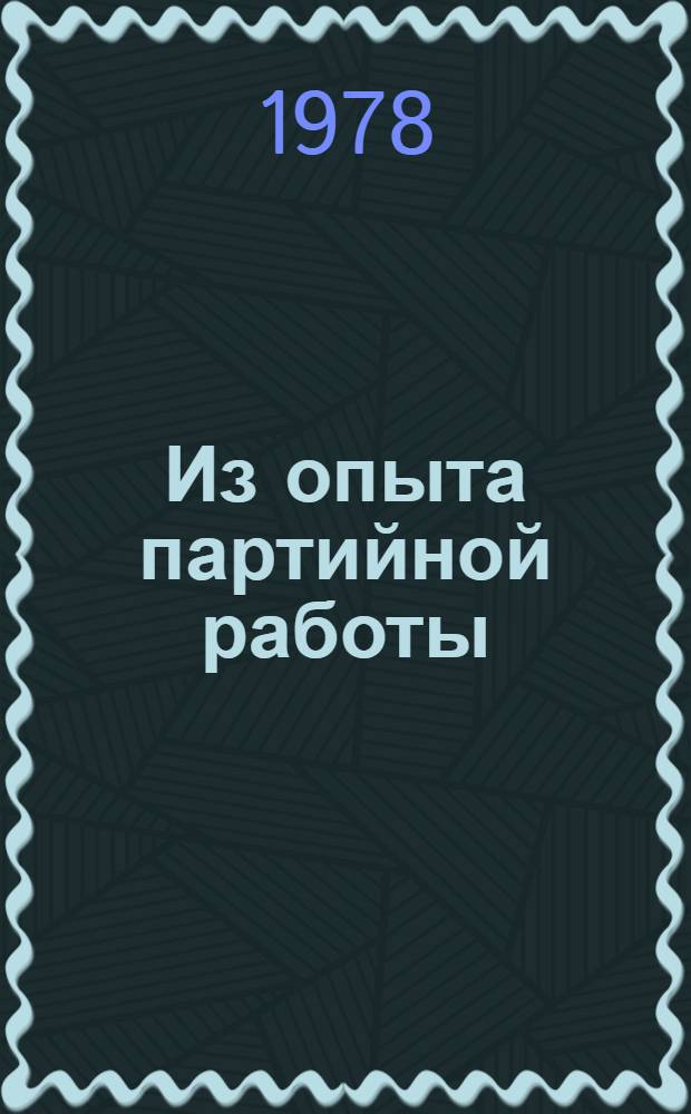 Из опыта партийной работы