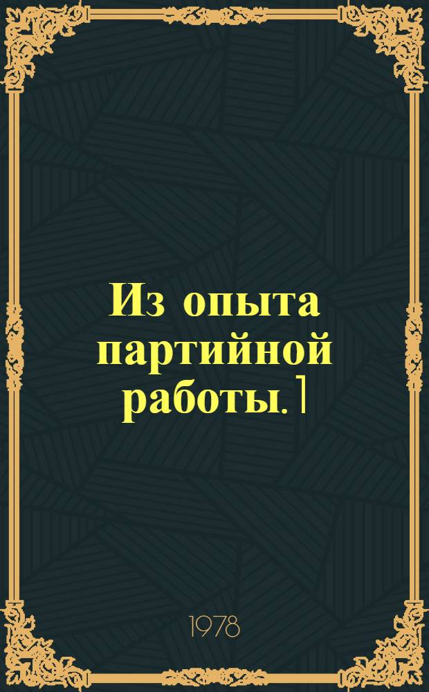 Из опыта партийной работы. [1] : Внедрению передового опыта - партийную заботу