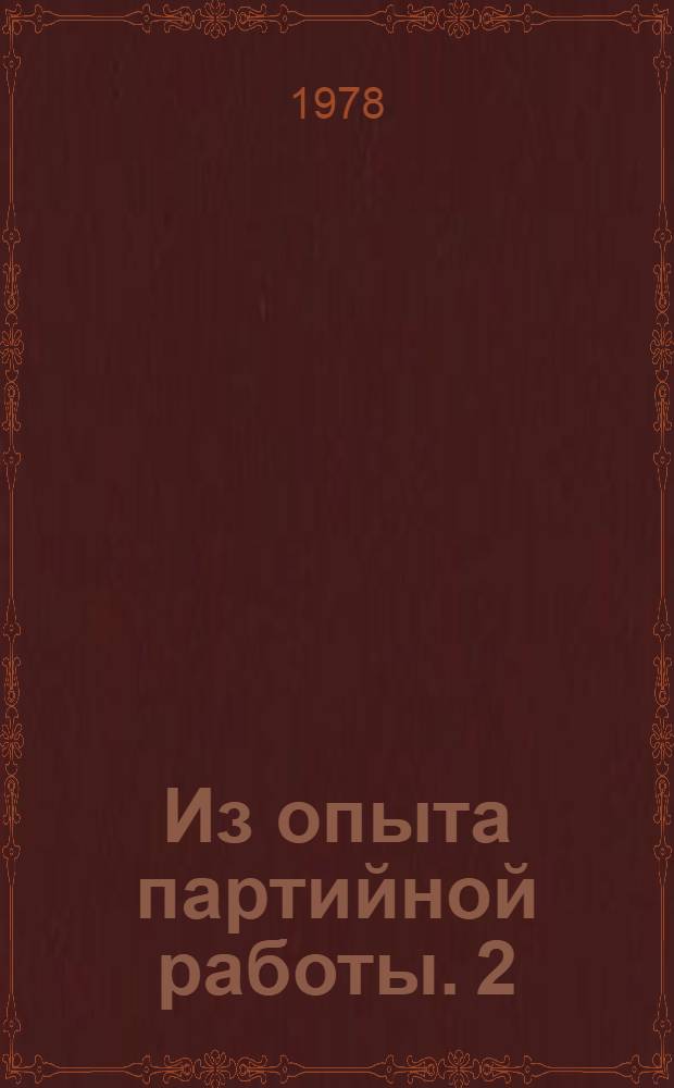 Из опыта партийной работы. [2] : Все для человека