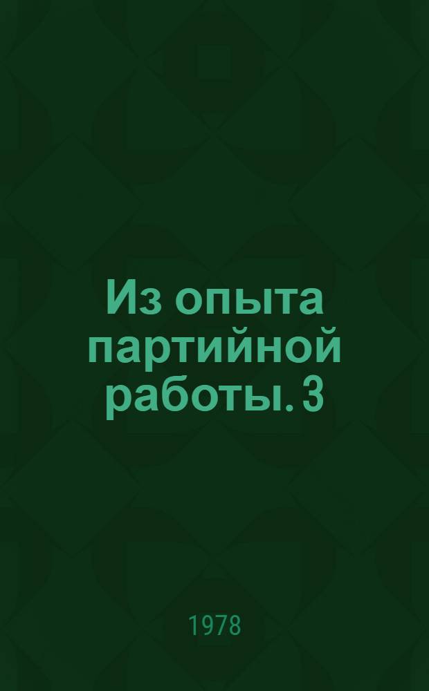Из опыта партийной работы. [3] : Забота о человеке - главная цель