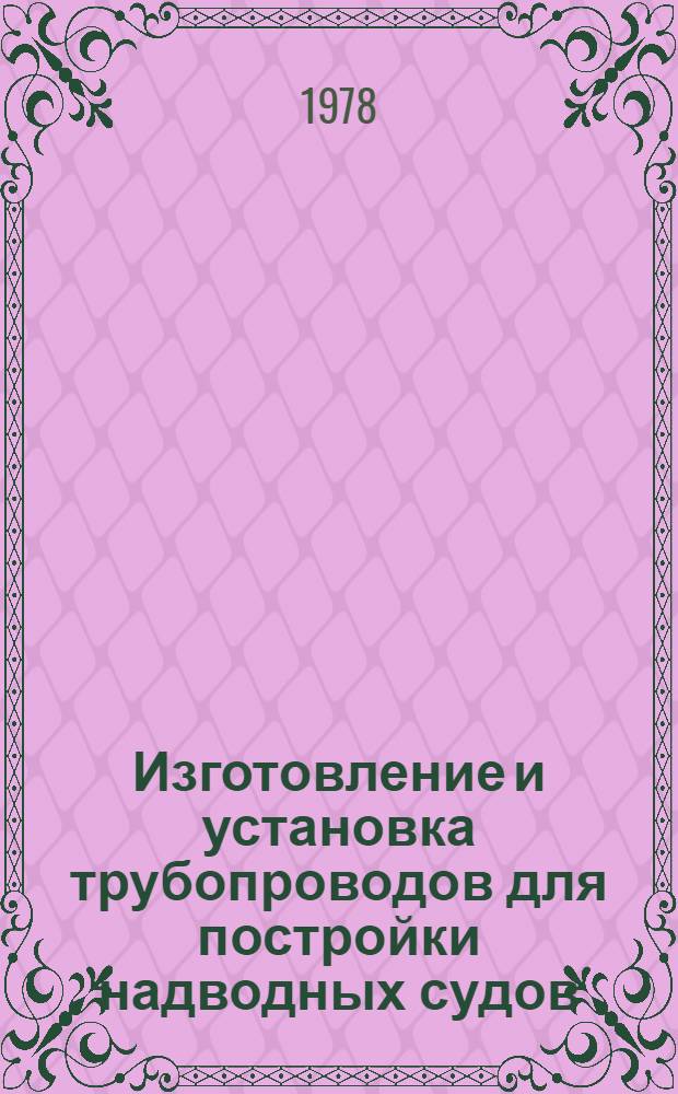 Изготовление и установка трубопроводов для постройки надводных судов : Укрупн. нормативы времени : Проект