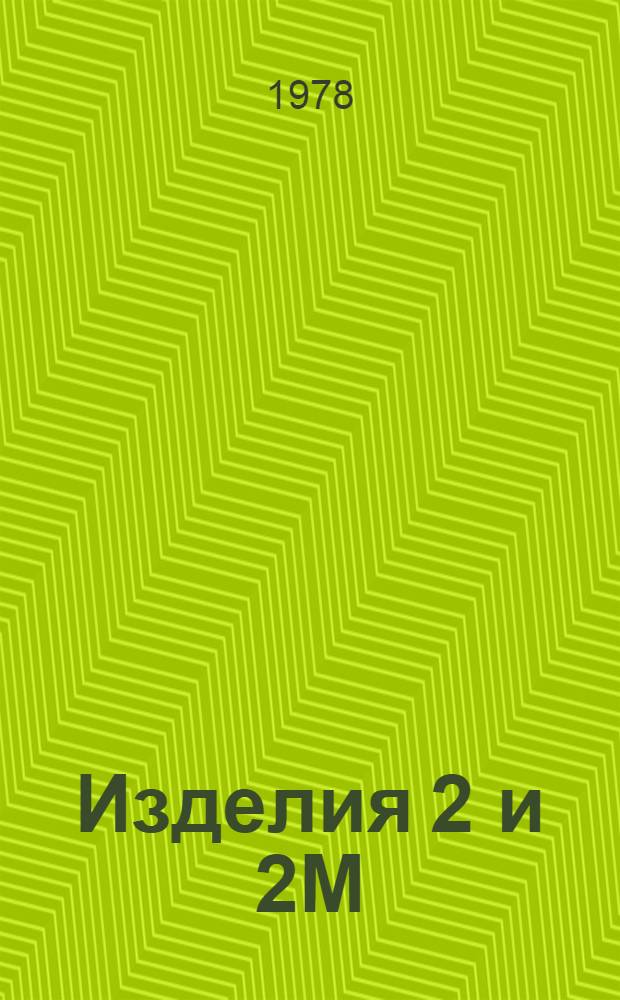 Изделия 2 и 2М : Руководство по технической эксплуатации: № ГК - 358. Кн. 5. Ч. 1 : Средство наземного обслуживания