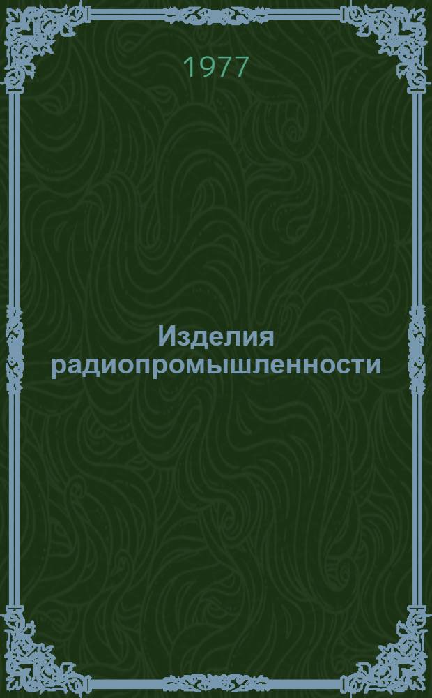 [Изделия радиопромышленности : Каталог. [Т. 3, прил. : Радиоизмерительная и медицинская аппаратура]