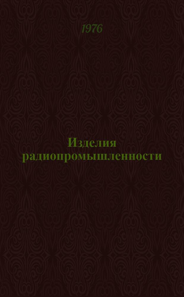[Изделия радиопромышленности : Каталог. [Т. 6, прил. : Стандартизованные элементы на основе пластмасс]
