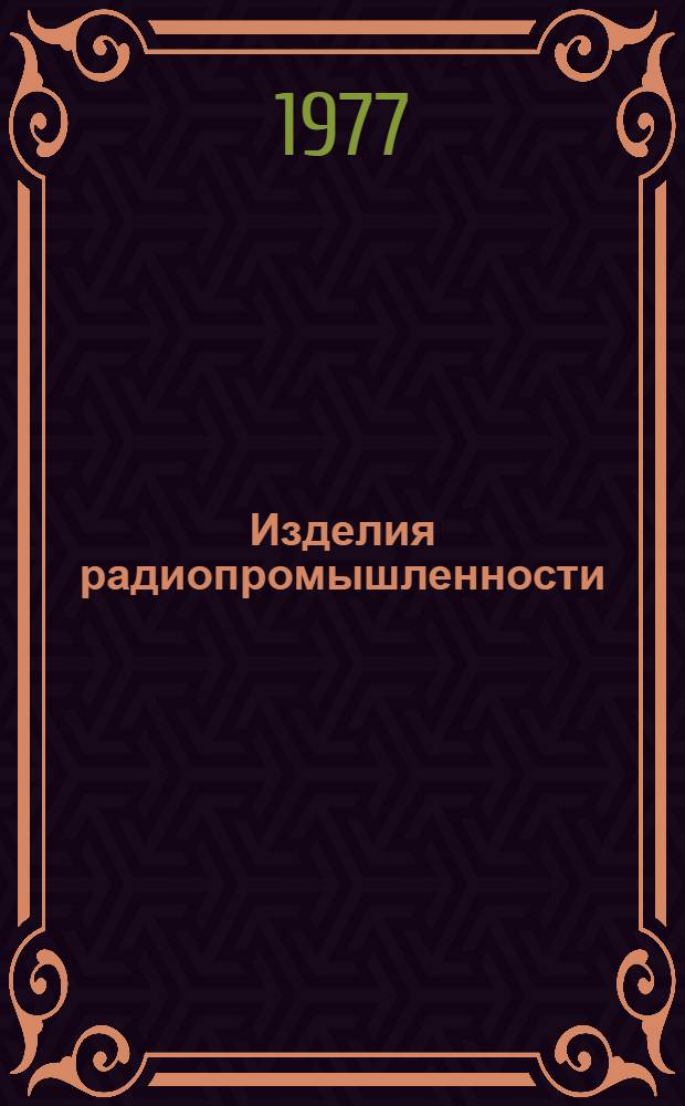 Изделия радиопромышленности : Каталог. Т. 2 : Средства электронной вычислительной техники