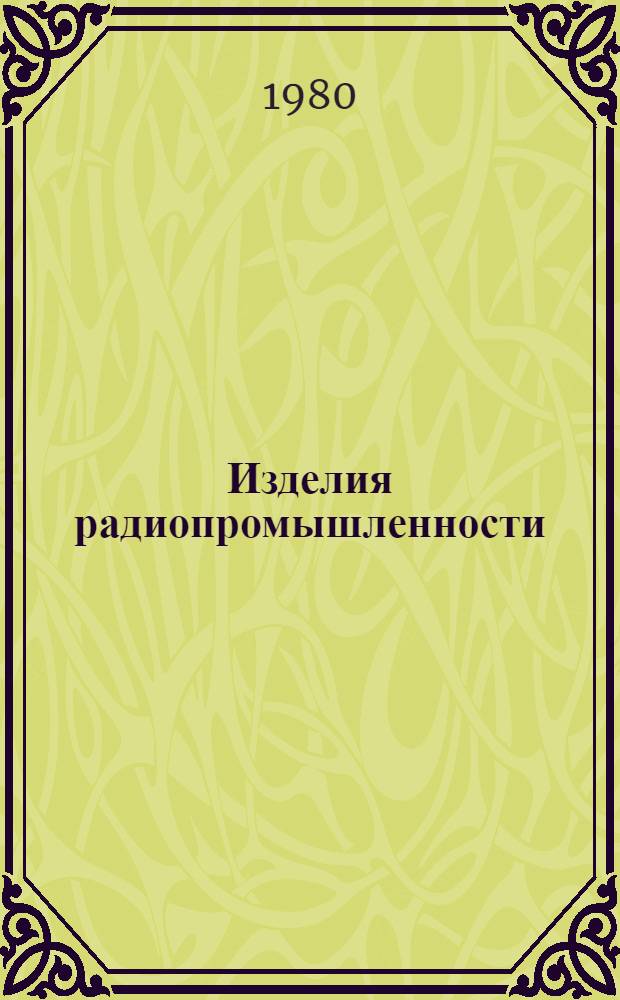 Изделия радиопромышленности : Каталог. Т. 1, прил.