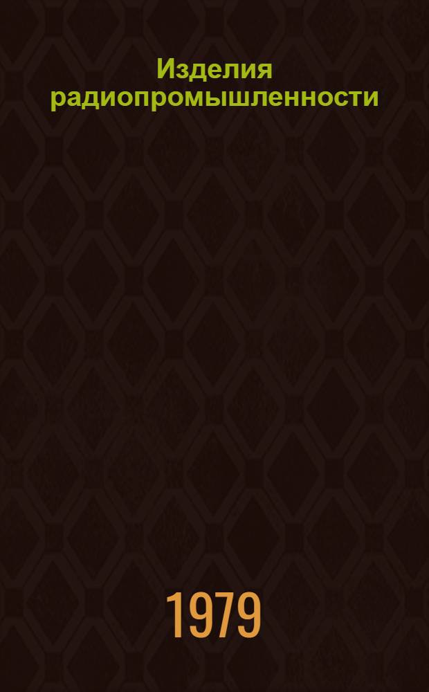 Изделия радиопромышленности : Каталог. [Т. 3, прил. : Радиоизмерительная и медицинская аппаратура]