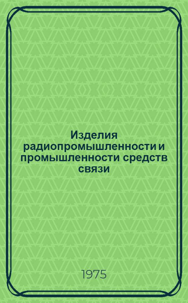 [Изделия радиопромышленности и промышленности средств связи] : Каталог. [Т. 1, прил. : Аппаратура радиосвязи]
