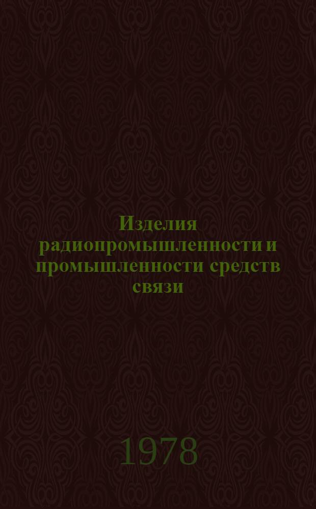 [Изделия радиопромышленности и промышленности средств связи] : Каталог. [Т. 1, прил. : Аппаратура радионавигации и радиолокации]