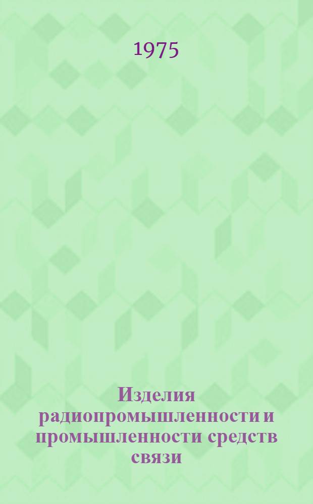 [Изделия радиопромышленности и промышленности средств связи] : Каталог. [Т. 4, прил. : Аппаратура телефонной связи]