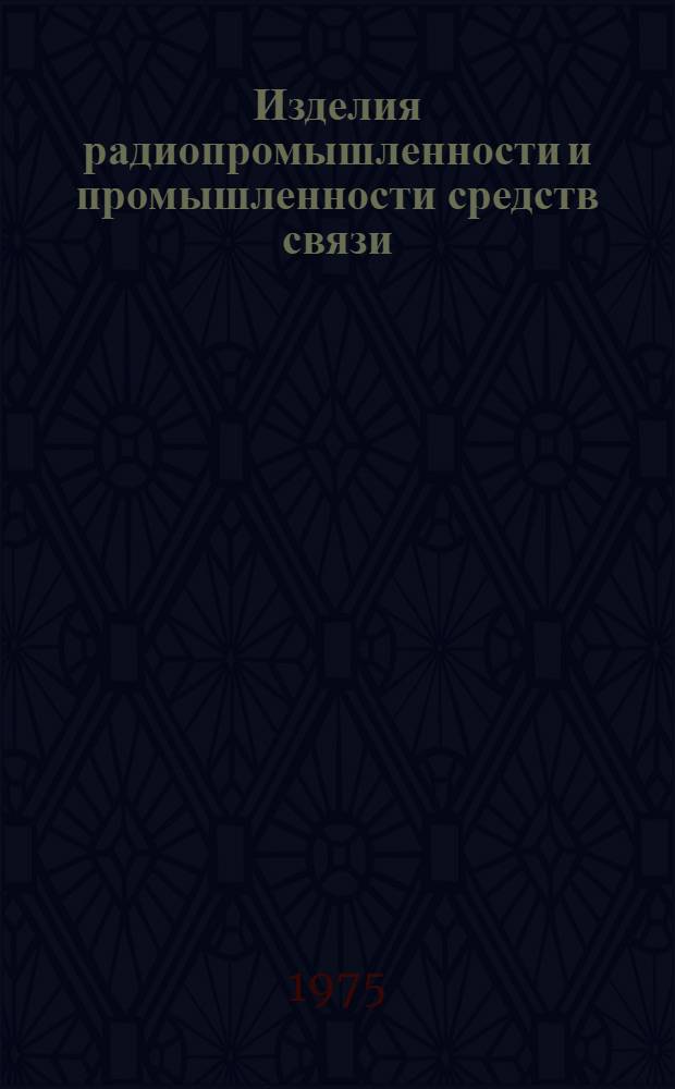 [Изделия радиопромышленности и промышленности средств связи] : Каталог. [Т. 11, прил. : Электроакустические устройства]