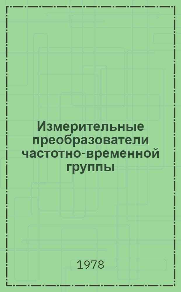 Измерительные преобразователи частотно-временной группы (прямые и обратные)