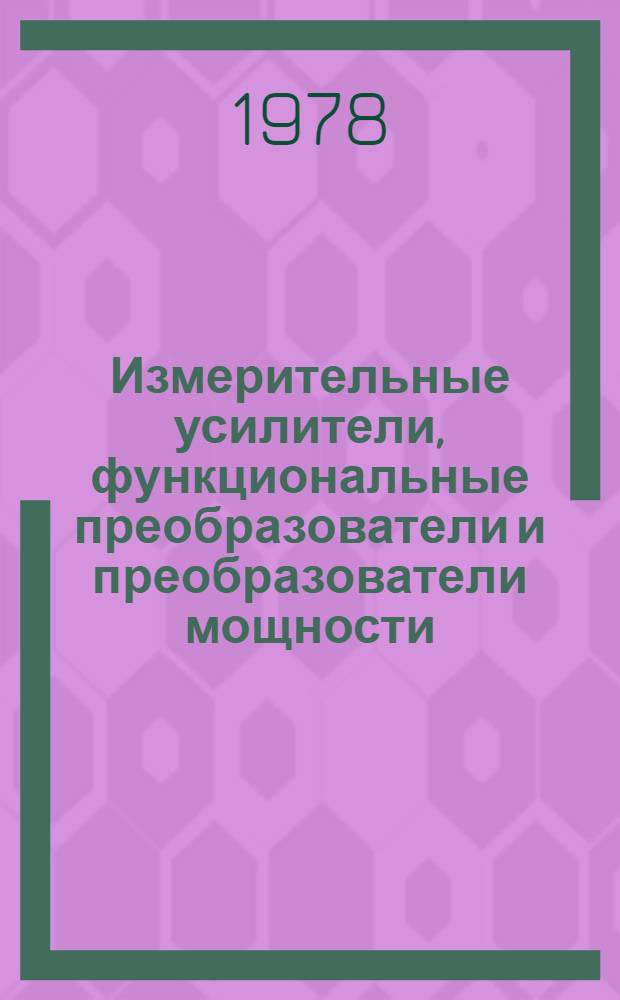 Измерительные усилители, функциональные преобразователи и преобразователи мощности