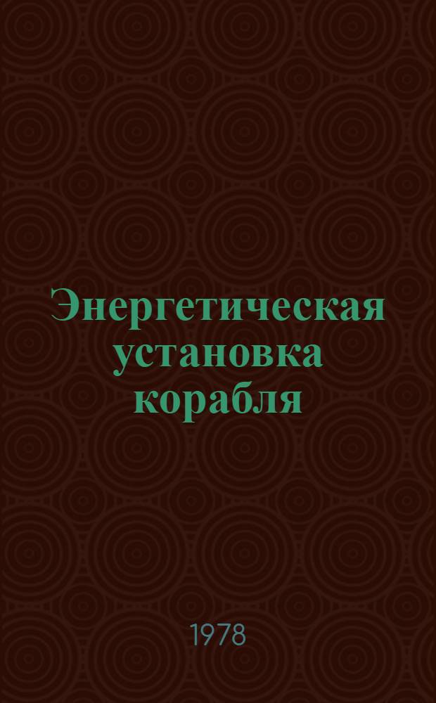 Энергетическая установка корабля (по специальности ГТУ) : Учеб. пособие по нем. яз. Ч. 4